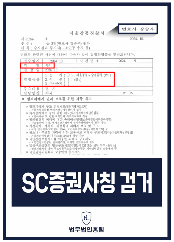  SC증권 사기 범(사칭) 집단고소 검거 및 검찰 송치 이끈 사례