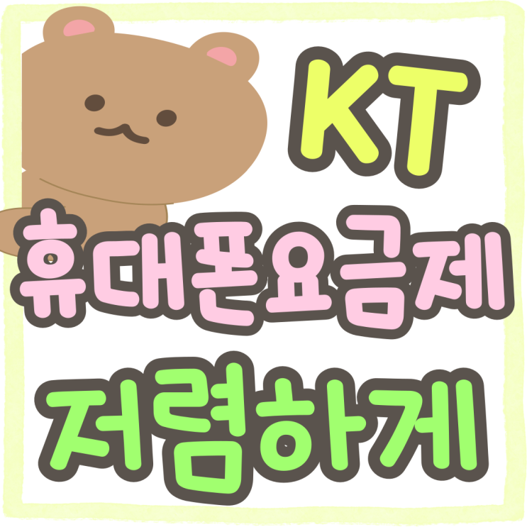 KT 스마트폰 요금제 파악 휴대폰 저렴하게 구매 KT 스마트폰 요금제 파악 휴대폰 저렴하게 구매
