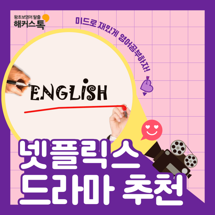  미드 영어공부 방법? 넷플릭스 드라마 추천 및 표현 정리