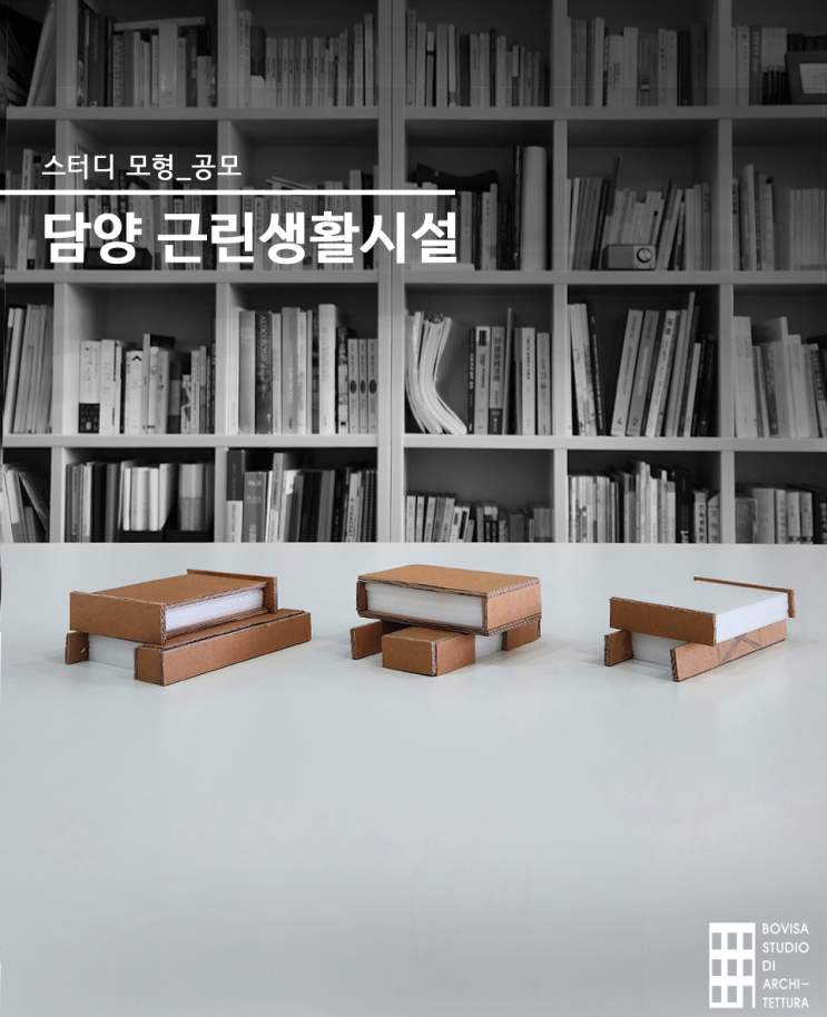  담양 근린생활시설 공모 설계 과정, 건축사사무소 스터디모형
