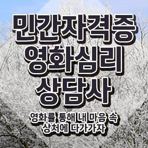  영화심리상담사 무료수강 , 영화심리상담사 자격증 쉽고 간편하게 준비한 과정 , 전망