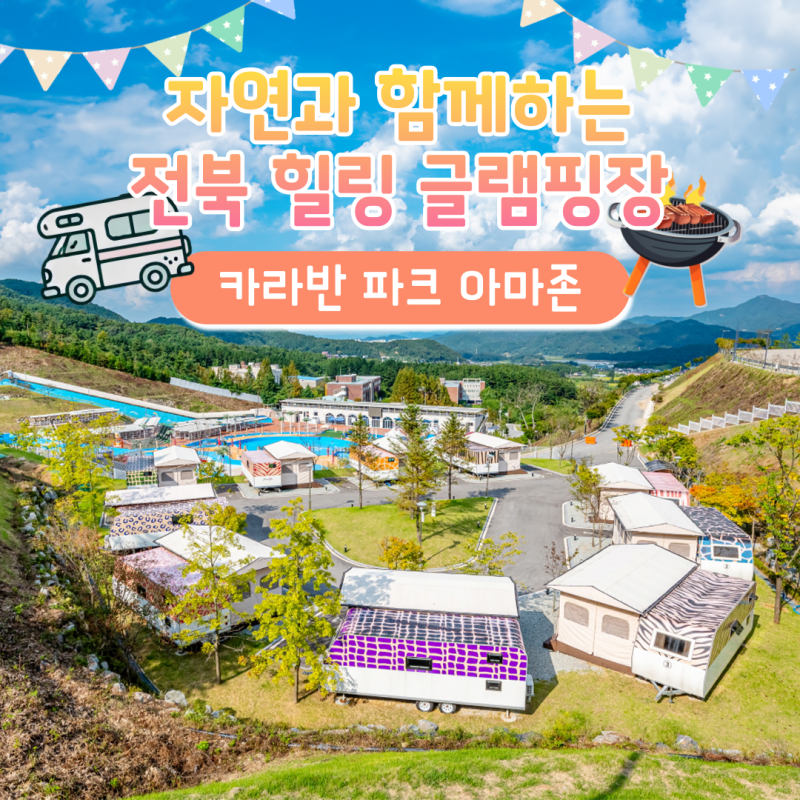 [전북 완주 카라반파크 아마존] 전주 완주 대형 워터파크 아마존 아쿠아파크 숙소 펜션 캠핑....