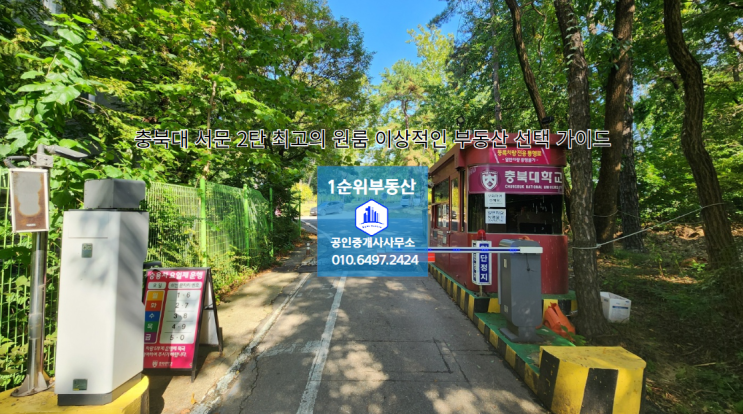  충북대 서문 2탄: 최고의 원룸 이상적인 1순위부동산 선택 가이드