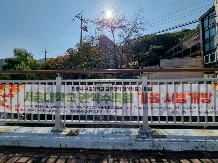  서울 근교 갈만한 곳. 서울대학교 농업생명과학대학 관악수목원(안양 서울대 수목원)