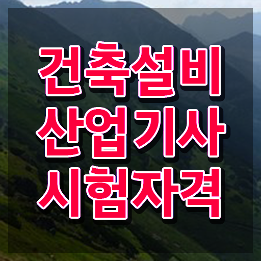  건축설비산업기사 과목 건설안전산업기사 자격요건 인강만 듣고 편하게 성공한 팁
