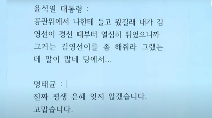 윤석열 <b>대통령</b>과 <b>명태</b>의 <b>통화</b>내용