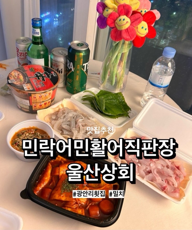  광안리 민락어민활어직판장 ‘울산상회’ 에서 광어, 밀치 뿌시기