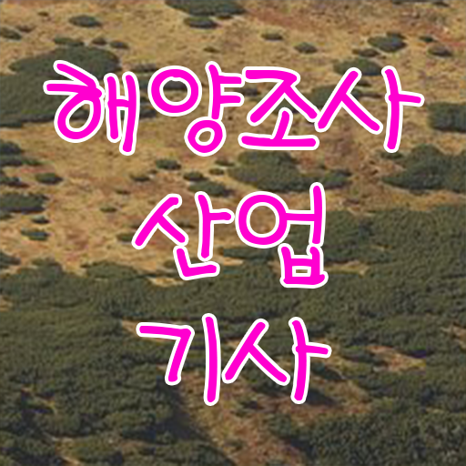  해양조사산업기사 해양조사산업기사 응시조건 온라인으로 간단하게 성공한 방법