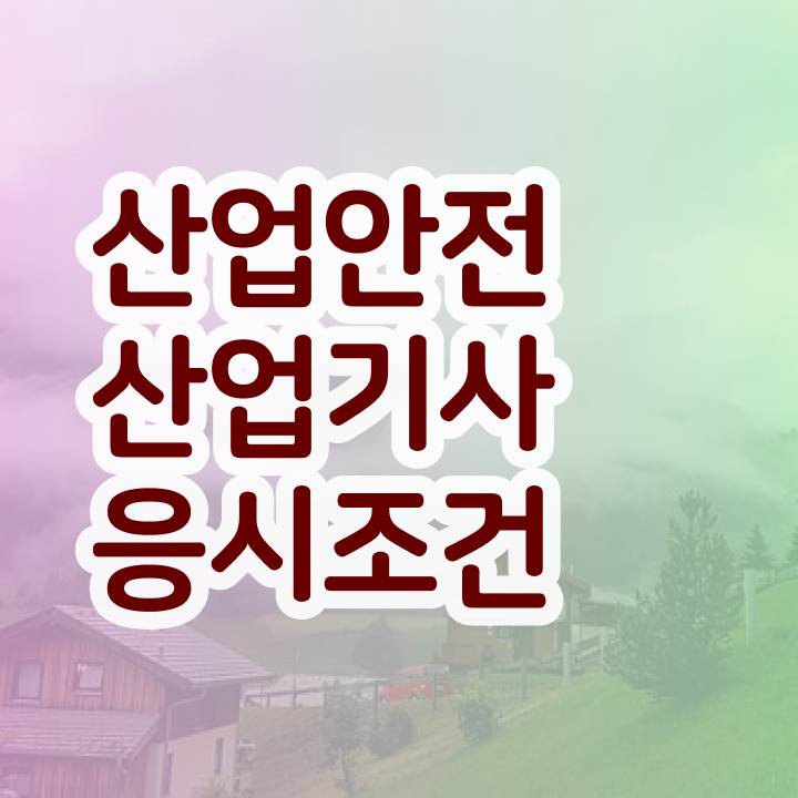  산업안전산업기사 실기 기출문제 산업안전산업기사 응시자격 학점은행제로 빠르게 완료한 비법