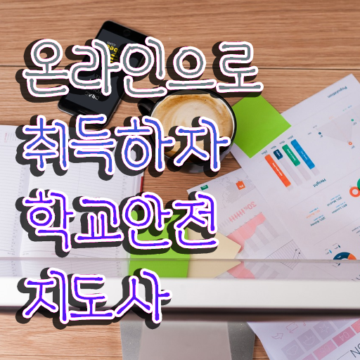  아동안전지도사 , 학교안전지도사 자격증 취득한 방법 확인해보세요