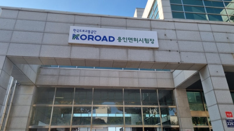 용인운전면허시험장 예약 필기 도로주행 기능 준비물 사진