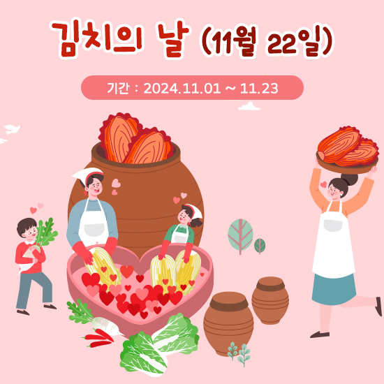 11월 22일 김치의 날! 아이와 함께 배우는 김치의 역사와 전통 국립대구과학관 체험