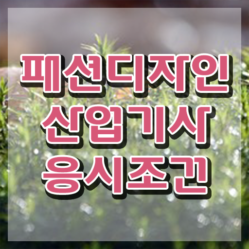  패션디자인산업기사 시험자격 집에서 온라인으로 간편하게 성공한 전략