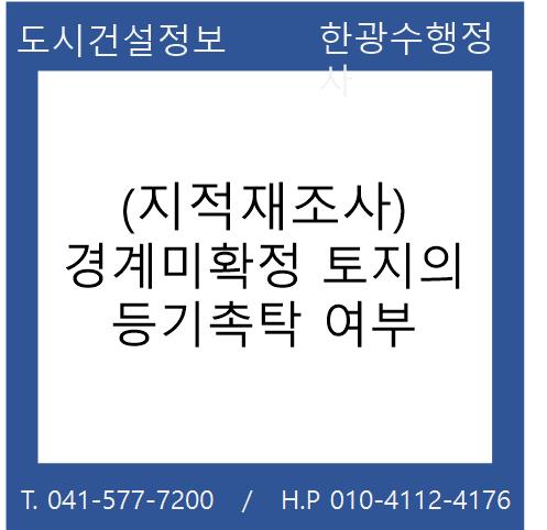  (지적재조사) 경계미확정 토지의 등기촉탁 여부