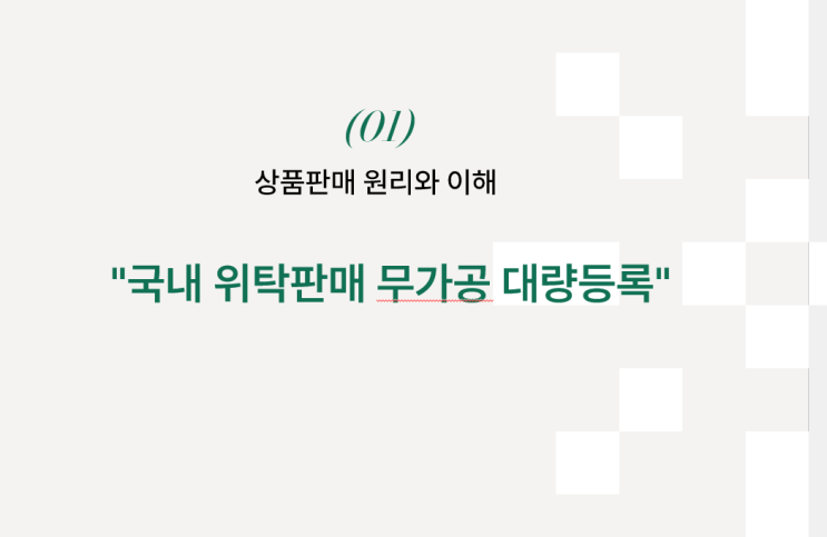  1. 상품판매의 원리와 이유-경제적자유, 창업, 투잡, 부업을 위한 국내 위탁판매 무가공 대량등록 실전 강의
