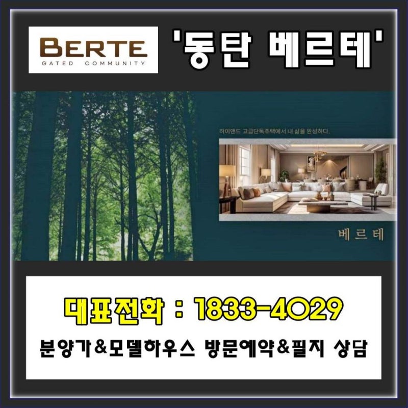 동탄 베르테 블록형 단독주택 하이엔드 타운하우스 분양 최신 정보