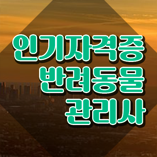  반려동물관리사 자격증 비용 , 반려동물관리사 자격증 15일 만에 준비한 과정 및 향후 전망