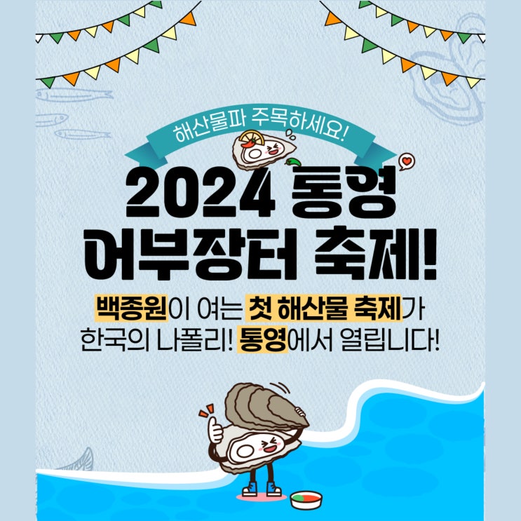  통영어부장터축제 백종원 통영축제 요트 먹거리 주차장 안내