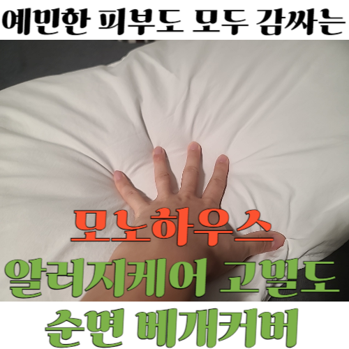[생활_커버] 모노하우스 알러지케어 고밀도 순면 베개커버 | 호텔배개커버 퀄리니 완벽한 60....