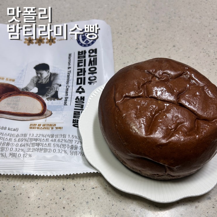  맛폴리 신제품 밤티라미수빵 연세크림빵 가격 맛 밤티라미수컵보다 싸고 맛있음 주의 흑백요리사