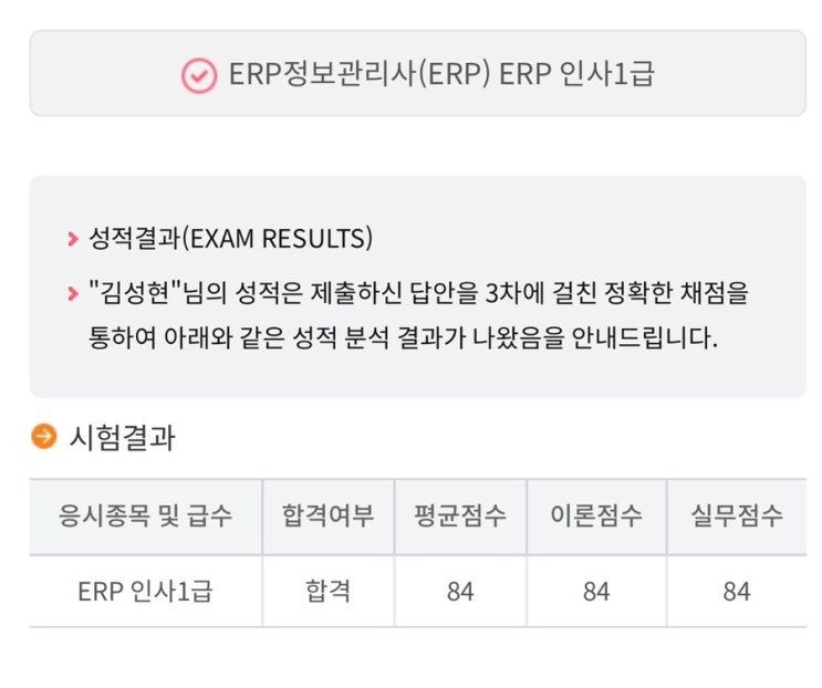  [자격증] ERP정보관리사 인사 1급 독학 단기 합격 후기