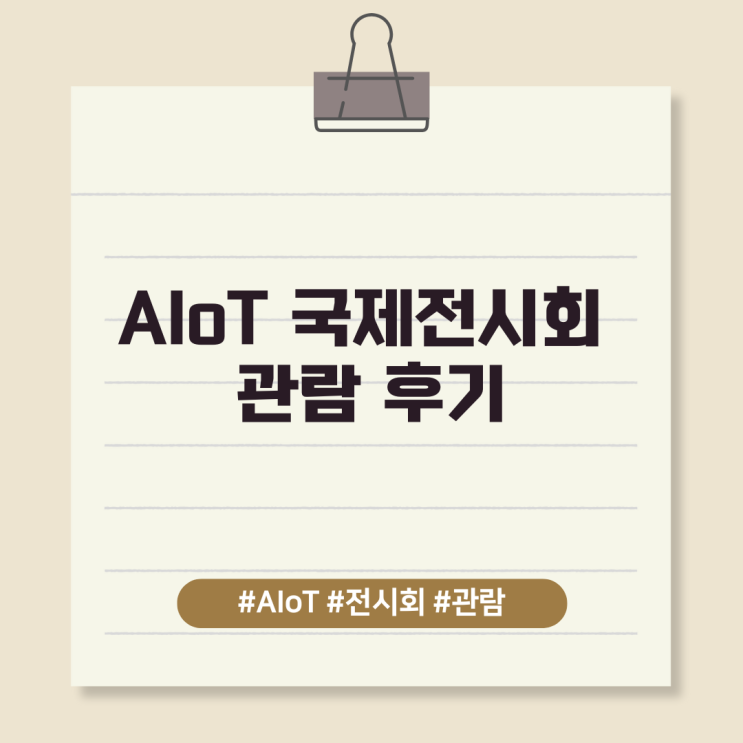  AIoT 국제전시회 관람 후기