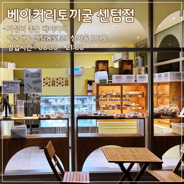  센텀시티 가성비 좋은 빵집 '베이커리토끼굴 센텀점'