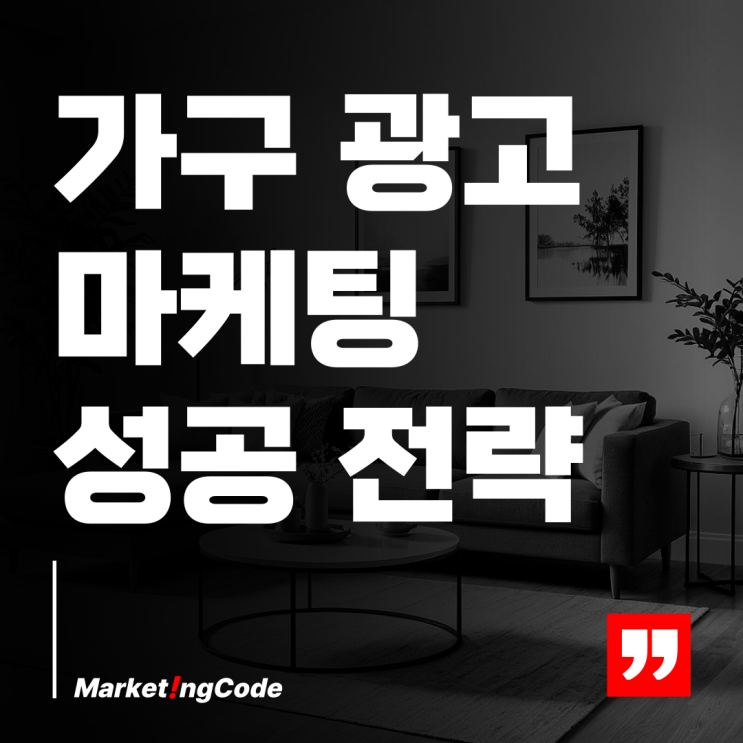  가구 마케팅 광고 성공 전략