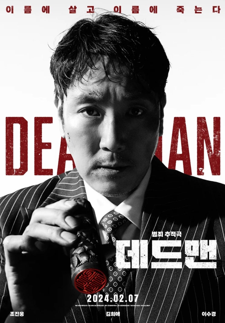  데드맨(2024) - 꽤 흥미로운 소재를 덜 흥미롭게 풀어낸 아쉬움