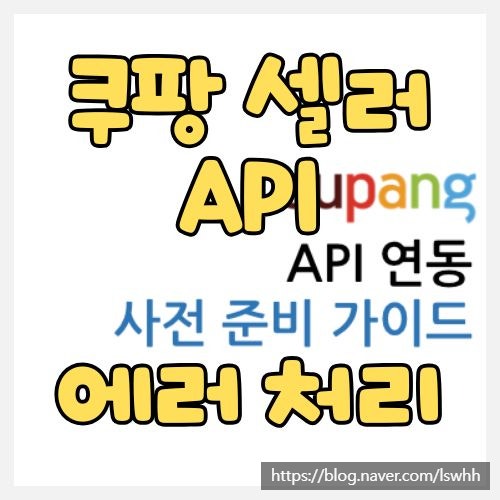  쿠팡 API 인증 오류 해결 완벽 가이드 - 파트너스, 셀러 API 동일 Hmac Signature 생성 문제 해결