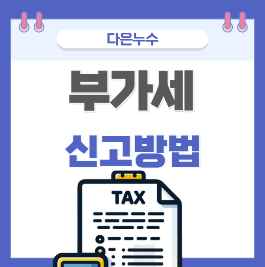  개인사업자 부가가치세 뜻 부가세 신고 및 납부 기준 알아볼게요