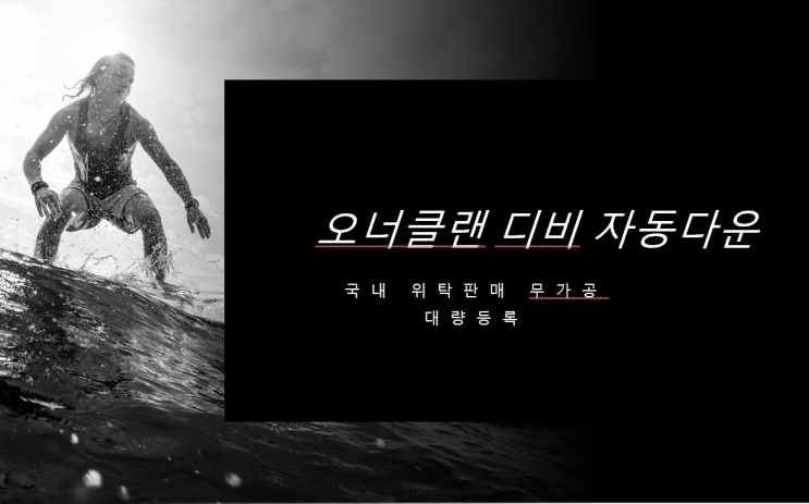  3. 오너클랜 상품DB 수집 프로그램-현재 사용중인 엑셀매크로 및 프로그램 안내-경제적자유, 창업, 부업을 위한 국내 위탁판매 무가공 대량등록