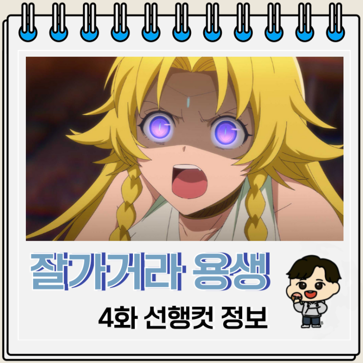 잘 가거라 용생 어서 와라 인생 4화 먼치킨 애니 잘 가거라 용생 어서 와라 인생 4화 먼치킨 애니