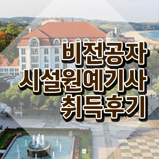  시설원예기사 시설원예기사 응시조건 온라인 수업으로 쉽고 빠르게 끝낸 노하우  시설원예기사 자격증 고졸 주부