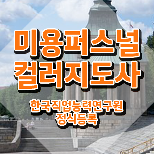  미용퍼스널컬러지도사자격증 , 미용퍼스널컬러지도사 자격증 응시자격 없이 합격한 후기 , 전망