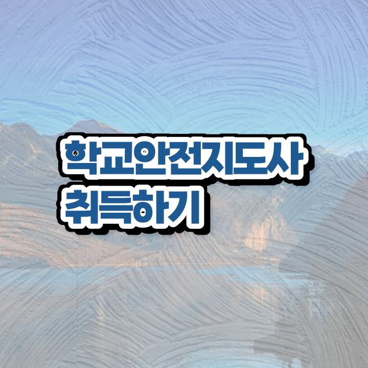  학교안전지도사교육센터 , 학교안전지도사 자격증 1달 만에 취득했던 후기 및 취업정보