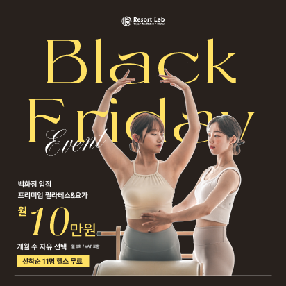 ️블랙프라이데이! 리조트랩 11월 이벤트️