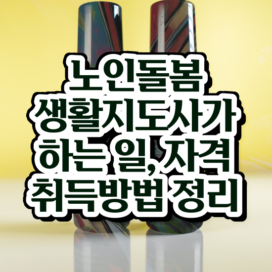  노인돌봄서비스 신청 , 노인돌봄생활지원사 자격증 온라인 교육으로 합격한 후기 및 온라인 무료강의