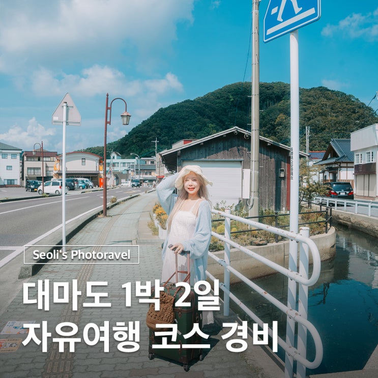  대마도 1박2일 자유여행 일정 코스 경비 교통 총정리
