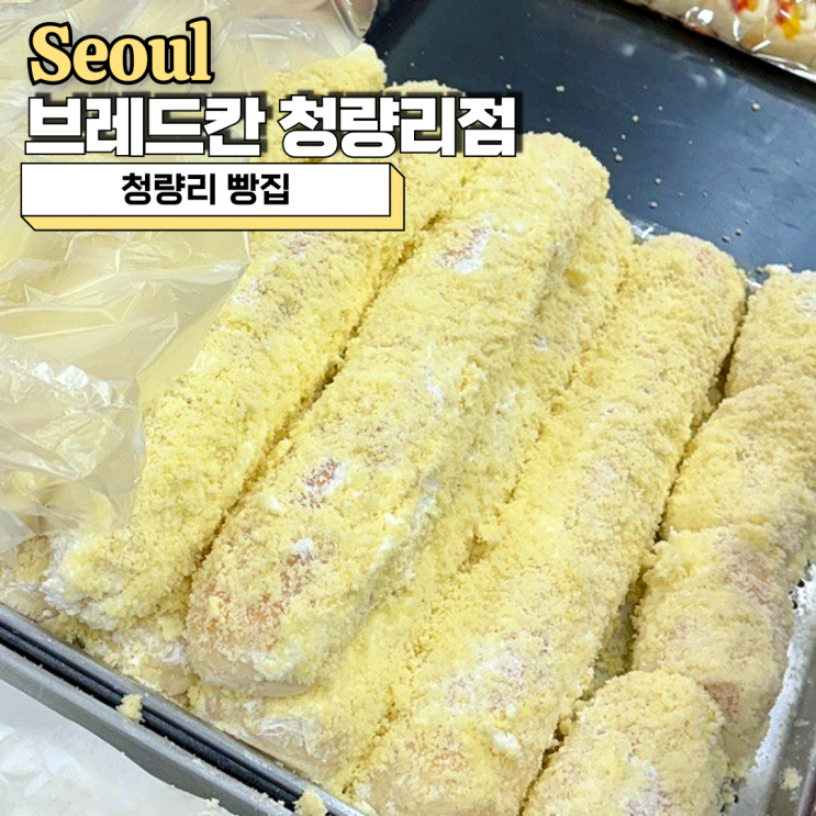 청량리 빵집, 가성비 최고 브레드칸 청량리점 빵추천 리스트