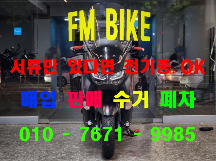  의정부 중고 오토바이매입 nmax125 배달 스쿠터