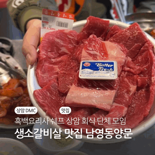  상암 회식 단체 생소갈비살 소고기 맛집 흑백요리사 남영동양문 상암점