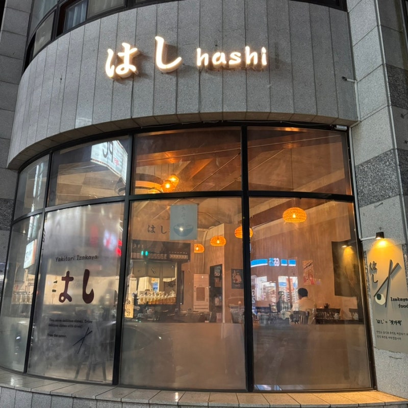 [전주 아중리 이자카야] 동네 술집 찾는다면 하시로!