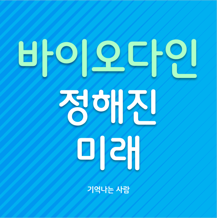  바이오다인 정해진 미래