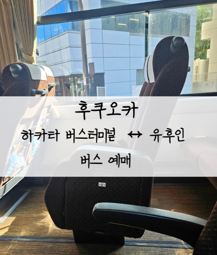  후쿠오카 하카타역 버스터미널에서 유후인 가는 버스 예약 사이트 결제