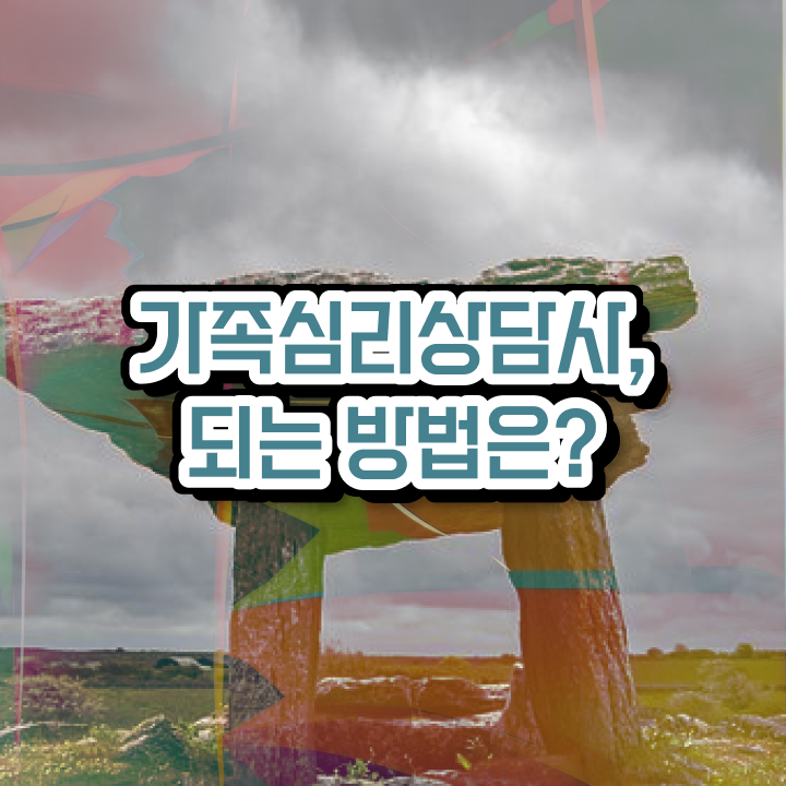  부산 가족상담 , 가족심리상담사 자격증 온라인으로 쉽게 취득한 방법 , 취업 전망