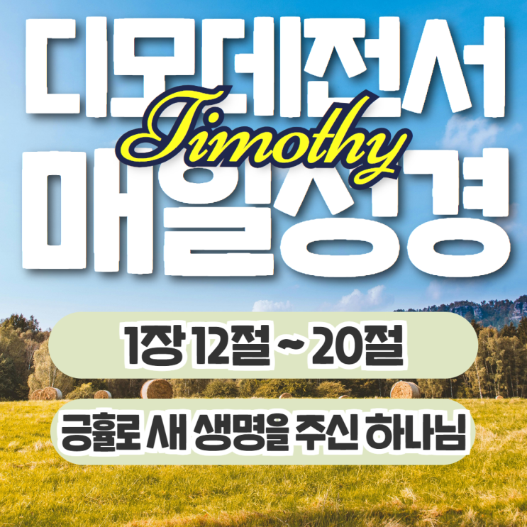매일성경 11월 2일: 디모데전서 1장 12절~20절 - 긍휼과 새 생명 매일성경 11월 2일: 디모데전서 1장 12절~20절 - 긍휼과 새 생명