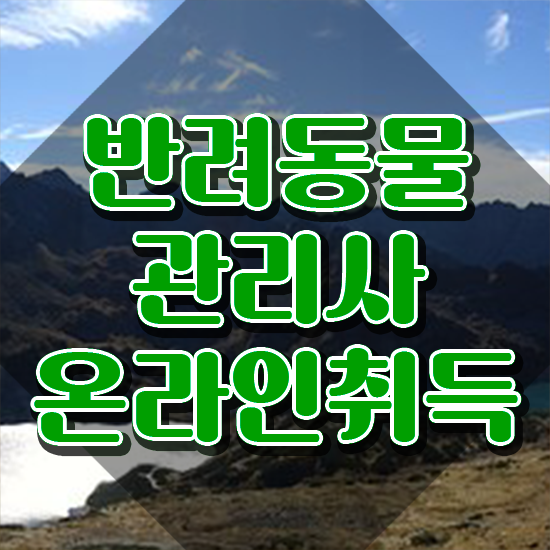 반려동물관리사 연봉 , 반려동물관리사 자격증 직장인도 쉽게 취득한 과정 , 전망