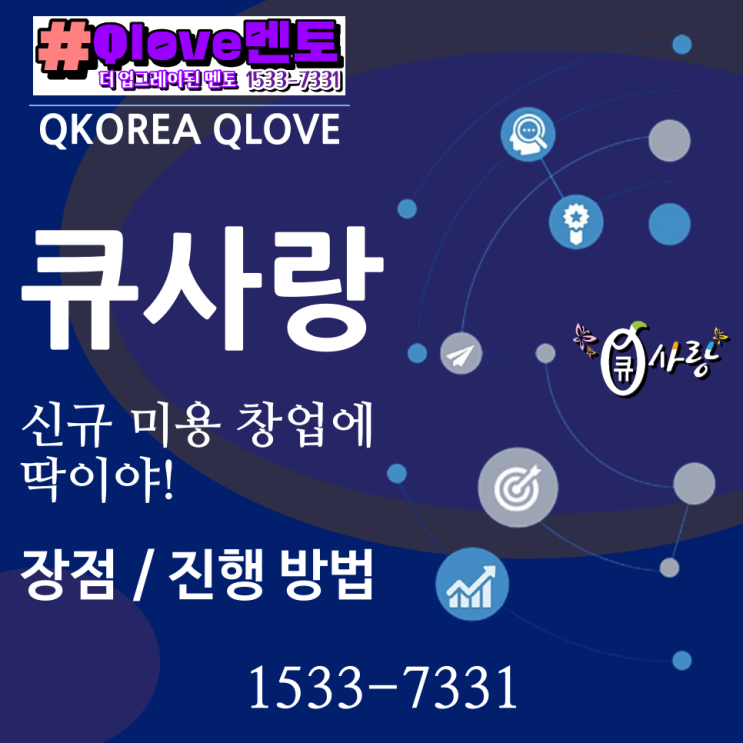  큐사랑_신규 미용 창업에 딱이야! 장점과 진행 방법