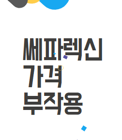 쎄파렉신: 인후통에 최고! 가격, 부작용까지 알아보기 쎄파렉신: 인후통에 최고! 가격, 부작용까지 알아보기